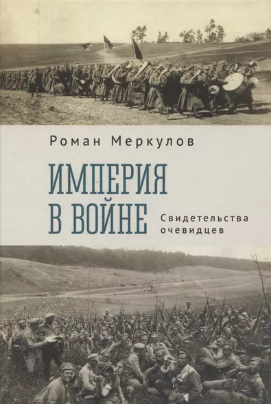 Империя в войне. Свидетельства очевидцев - фото 1