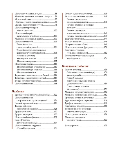 Шоколандия. Секреты шоколада и лучшие рецепты для домашней кухни - фото 13