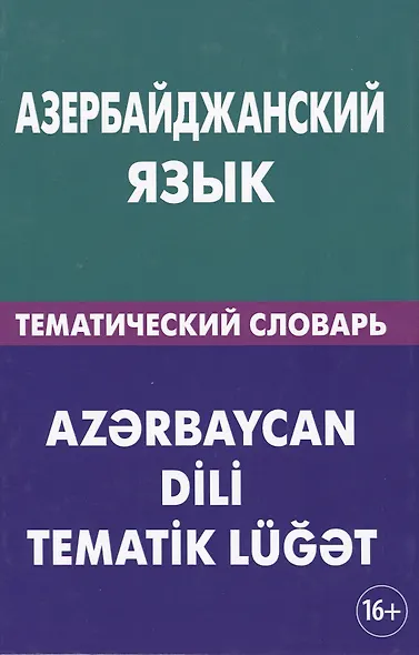 Азербайджанский язык. Тематический словарь. 20 000 слов и предложений. С транскрипцией азербайджанск 2-е изд. - фото 1