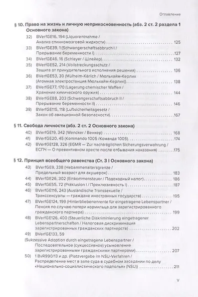 Избранные решения Федерального Конституционного Суда Германии - фото 4