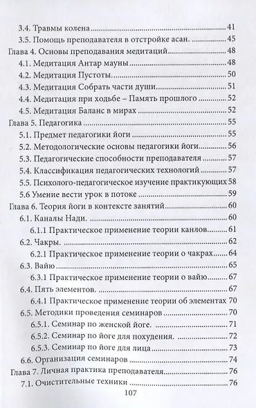 Методика преподавания йоги. Практическое пособие для преподавателей йоги - фото 3