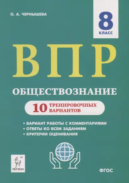 Обществознание. 8 класс. ВПР. 10 тренировочных вариантов. Учебно-методическое пособие - фото 1