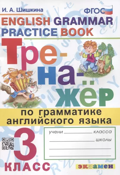 Тренажер по грамматике английского языка. English Grammar Practice Book. 3 класс. Ко всем действующим учебникам - фото 1