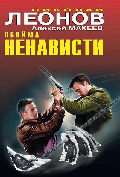 ЧК.Обойма ненависти - фото 1