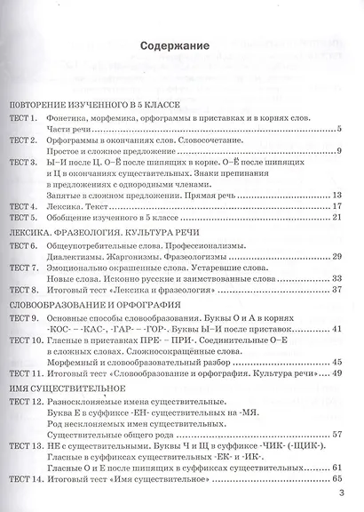 Экспресс-диагностика. Русский язык. 6 класс / 2-е изд., перераб. и доп. - фото 2
