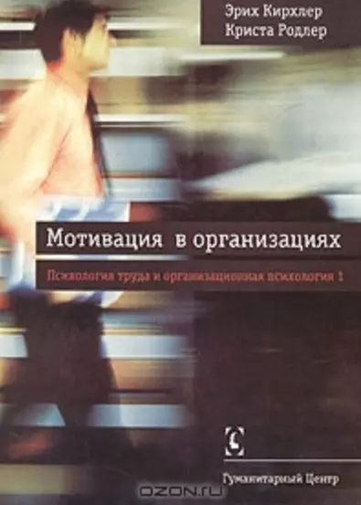 Мотивация в организациях // Психология труда и оргнанизационная психология, т.1 - 2-е изд., испр./ Перев. с нем. - фото 1