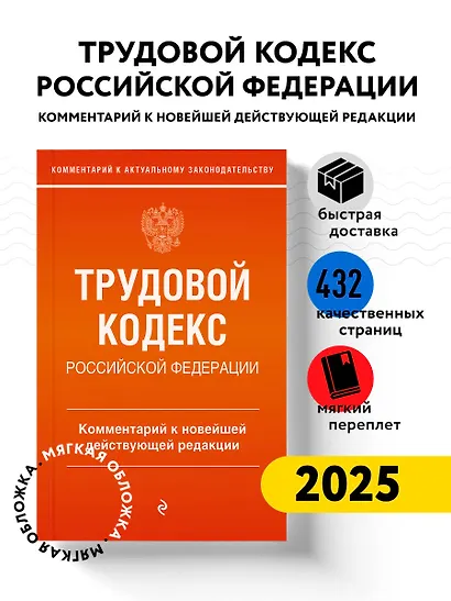 Трудовой кодекс Российской Федерации. Комментарий к новейшей действующей редакции - фото 4