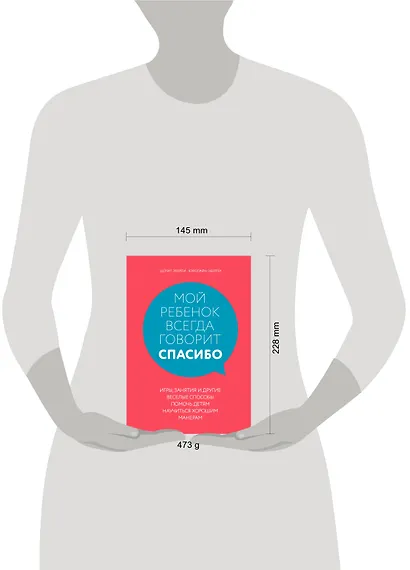 Мой ребенок всегда говорит "спасибо". Игры, занятия и другие веселые способы помочь детям научиться хорошим манерам - фото 4