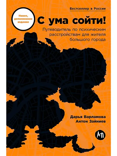 С ума сойти! Путеводитель по психическим расстройствам для жителя большого города (новое, дополненное издание) - фото 1