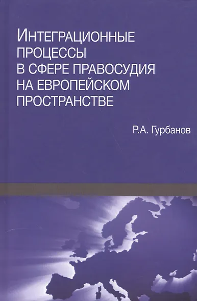 Интеграционные процессы в сфере правосудия на европейском пространстве - фото 1