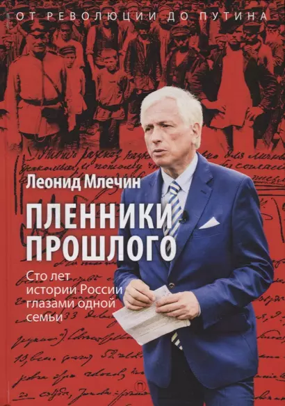 Пленники прошлого. Сто лет истории России глазами одной семьи - фото 1