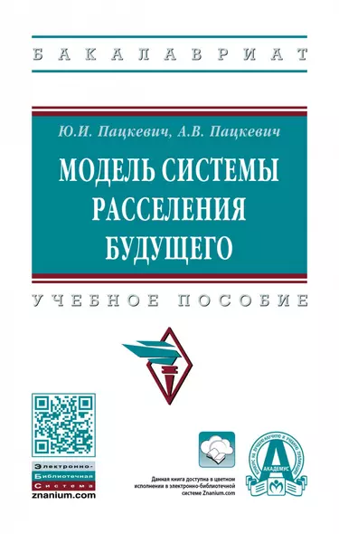 Модель системы расселения будущего. Учебное пособие - фото 1