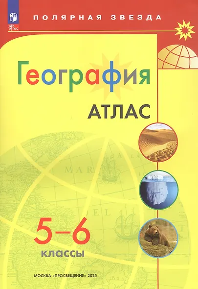 Атлас. География. 5-6 классы - фото 4