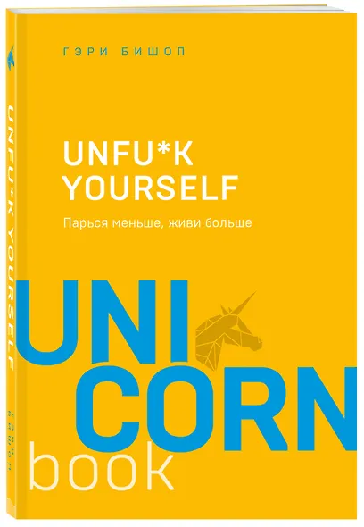 Unfu*k yourself. Парься меньше, живи больше - фото 3