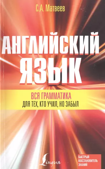 Вся грамматика английского языка для тех, кто учил, но забыл - фото 1