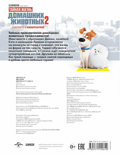 Тайная жизнь домашних животных 2. Раскраска (Снежок) + наклейки - фото 2