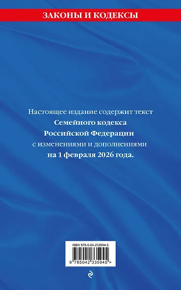 Семейный кодекс РФ. В ред. на 01.02.26 с табл. изм. и указ. суд. практ. / СК РФ - фото 2