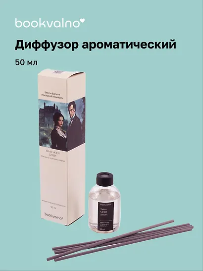 Диффузор ароматический Литературная коллекция Э.Бронте Грозовой перевал (минералы утреннего шторма), 50 мл, AromaWax - фото 1