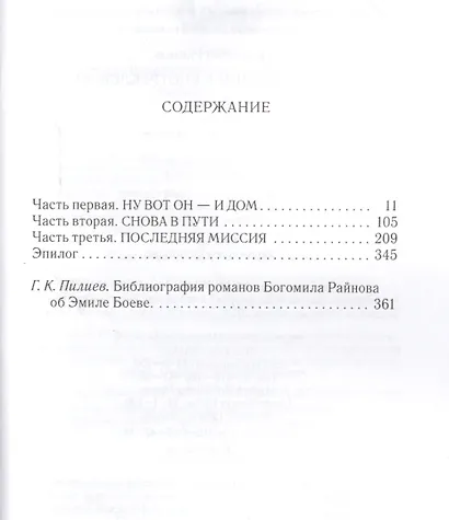 Агент бывший в употреблении Роман (БибПиНФ) Райнов - фото 2