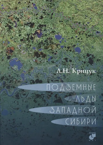 Подземные льды Западной Сибири - фото 1