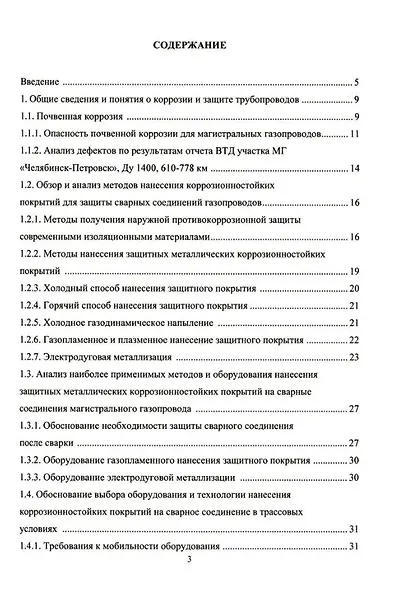 Напыление коррозионностойких покрытий сварных швов магистральных газопроводов: монография - фото 2