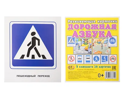 Развивающие карточки "Дорожная азбука" - фото 1