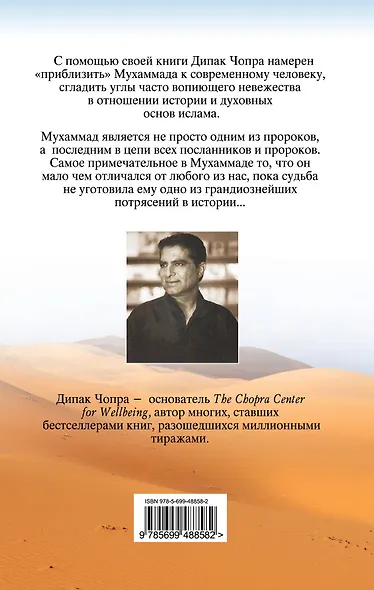 Чопра.Мухаммад:ист.последнего пророка - фото 2