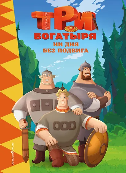 Три богатыря. Ни дня без подвига - фото 1
