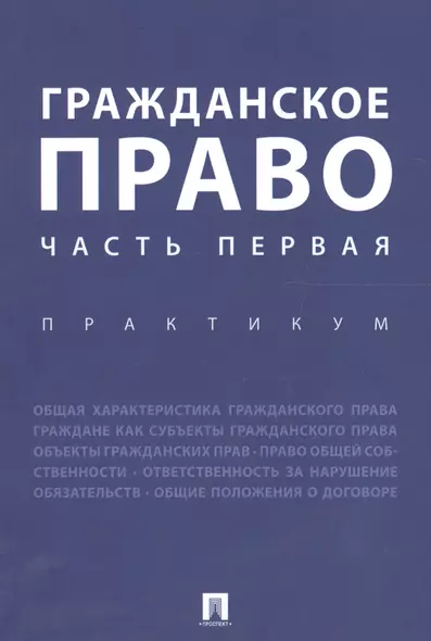 Гражданское право. Часть первая. Практикум. - фото 1