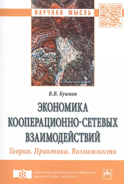 Экономика кооперационно-сетевых взаимодействий. Теория. Практика. Возможности. Монография - фото 1