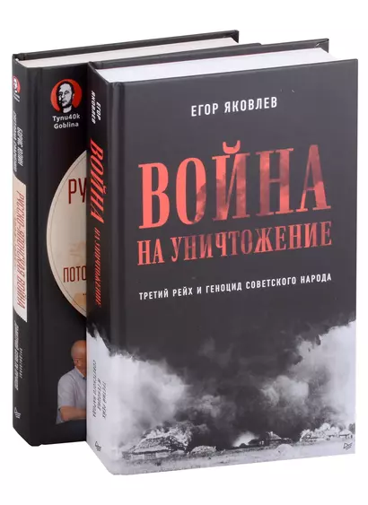 Комплект Война на уничтожение + Русско-японская война (2 книги) - фото 1