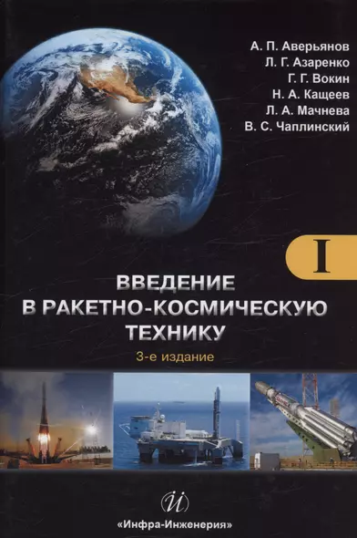 Введение в ракетно-космическую технику. Том 1 - фото 1