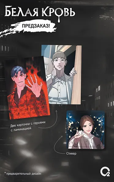 Белая кровь. Том 2 + официальный мерч (White Blood). Манхва - фото 3