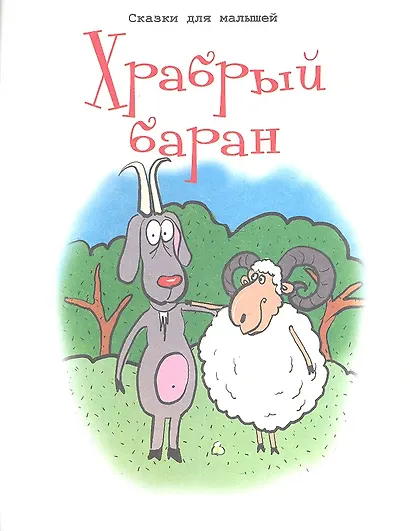 Храбрый баран - фото 1