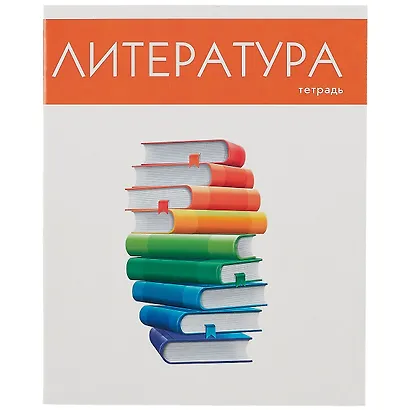 Тетрадь предметная в линейку Listoff, "Простая наука. Литература", 48 листов - фото 1