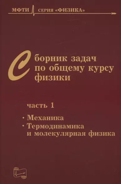 Сборник задач по общему курсу физики для вузов. Часть 1. Механика, термодинамика и молекулярная физика - фото 1