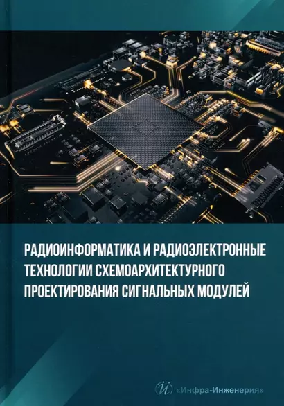 Радиоинформатика и радиоэлектронные технологии схемоархитектурного проектирования сигнальных модулей - фото 1