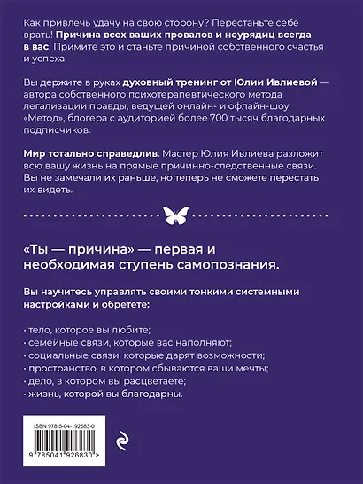 Ты - причина. Почему мы всегда получаем то, чего заслуживаем, и как навести порядок в семье и в жизни - фото 2