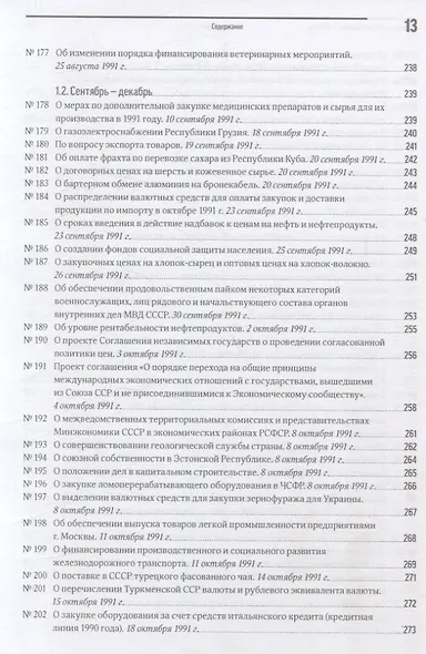Экономика на острие политики. 1991 год сборник документов - фото 11