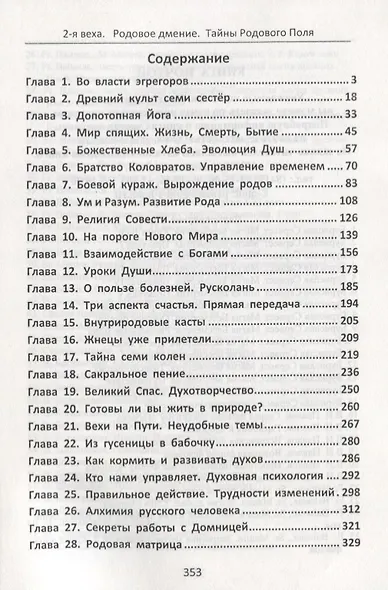 Весть изнутри 2-я Веха Родовое дмение Тайны Родового Поля (м) Сиян - фото 2