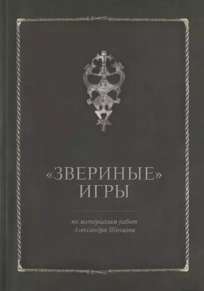 Звериные игры - фото 1