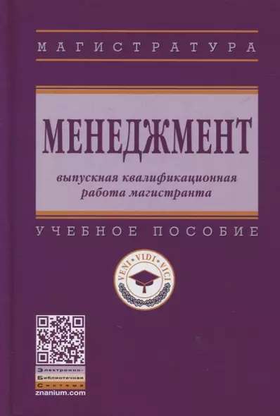 Менеджмент: выпускная квалификационная работа магистранта: учебное пособие - фото 1