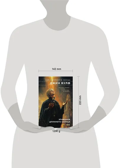 Эпифания Длинного Солнца - фото 4