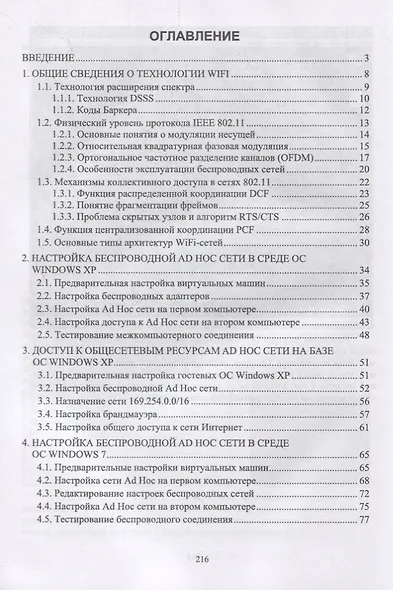 Организация беспроводных Ad Hoc и Hot Spot сетей в среде ОС Windows. Учебное пособие - фото 2