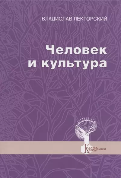 Человек и культура. Избранные статьи - фото 1