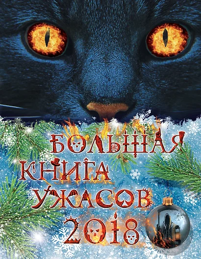 Большая книга ужасов 2018 - фото 1