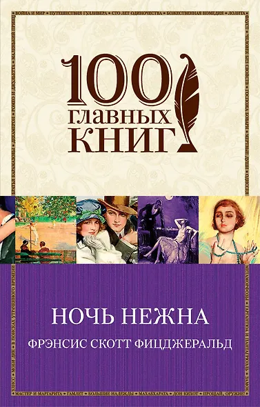 Ночь нежна : роман - фото 1