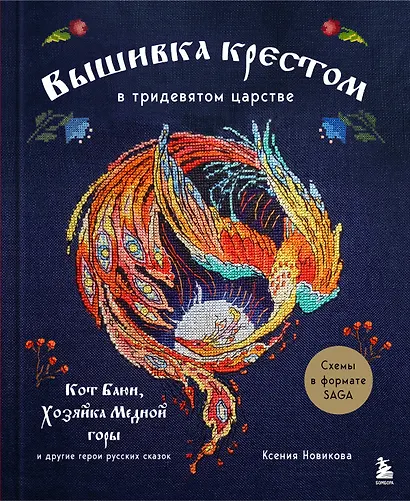 Вышивка крестом в тридевятом царстве. Кот Баюн, Хозяйка Медной горы и другие герои русских сказок - фото 1