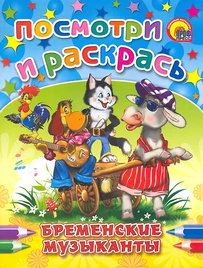 Бременские музыканты - фото 1