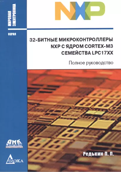 32-битные микроконтроллеры NXP с ядром CORTEX-M3 семейства LPC17XX (мМЭл) (мПрогСист) Редькин - фото 1